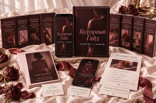 The Boudoir Playbook — 640 карточек поз